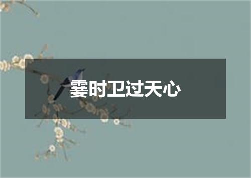 霎时卫过天心