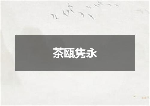 茶瓯隽永