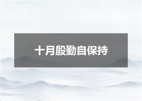 十月殷勤自保持