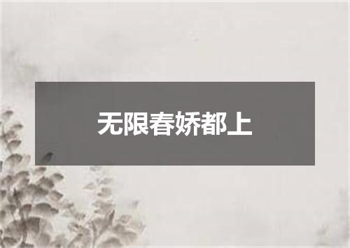 无限春娇都上