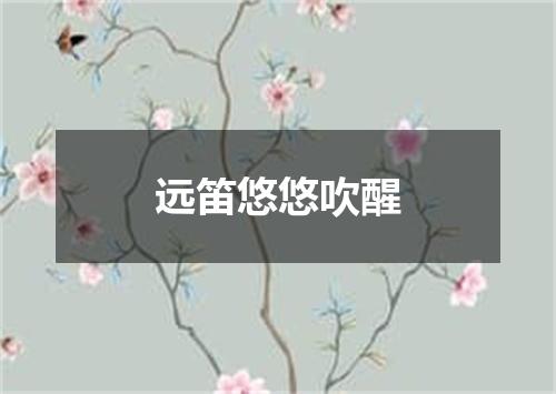 远笛悠悠吹醒