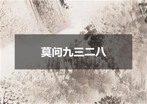 莫问九三二八