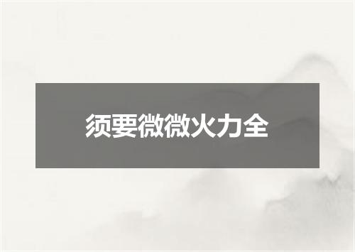 须要微微火力全