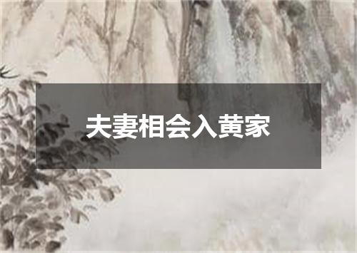 夫妻相会入黄家