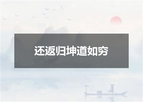 还返归坤道如穷