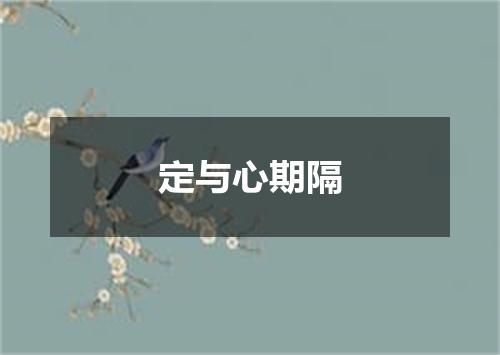 定与心期隔