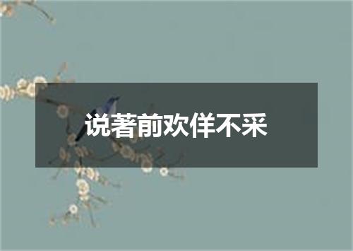 说著前欢佯不采