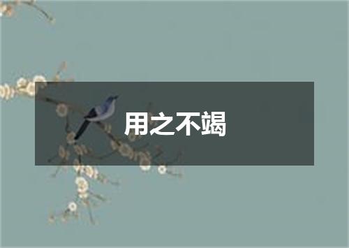 用之不竭