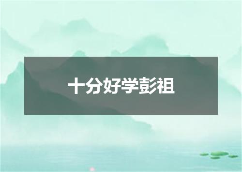 十分好学彭祖