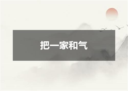 把一家和气