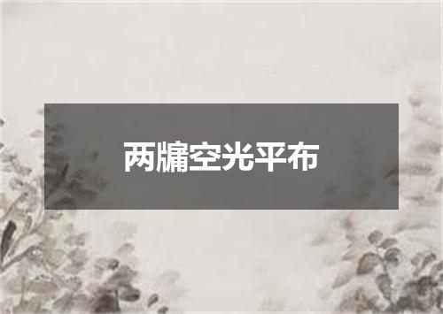 两牖空光平布