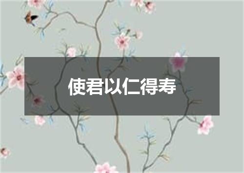 使君以仁得寿