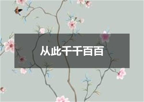 从此千千百百