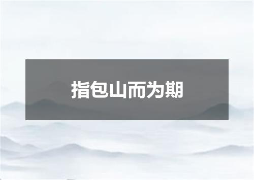 指包山而为期