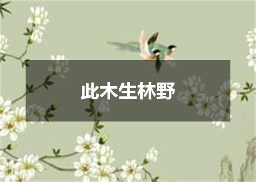 此木生林野