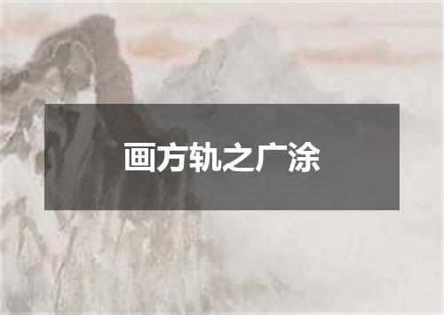 画方轨之广涂
