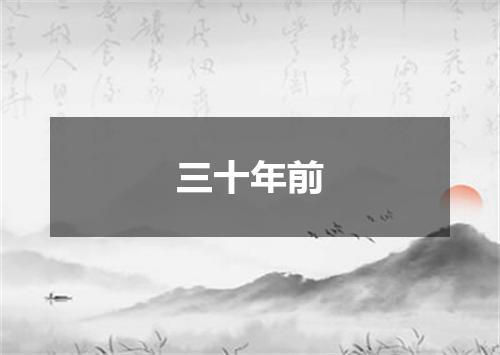 三十年前