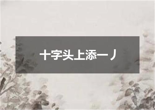 十字头上添一丿
