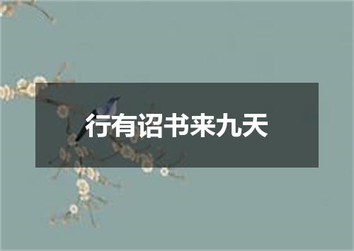 行有诏书来九天