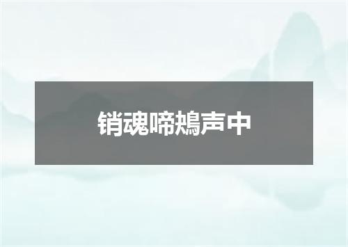 销魂啼鴂声中