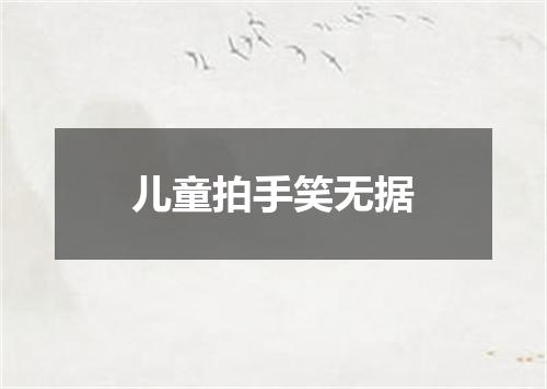 儿童拍手笑无据