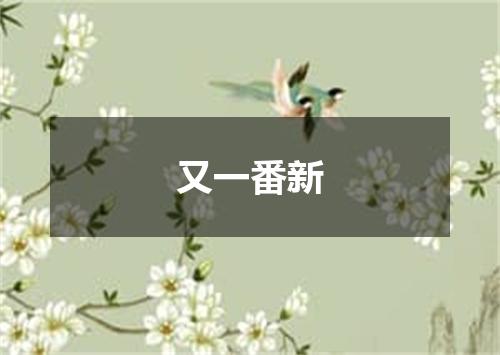 又一番新