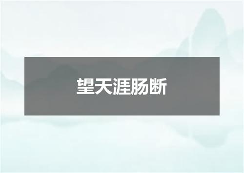 望天涯肠断