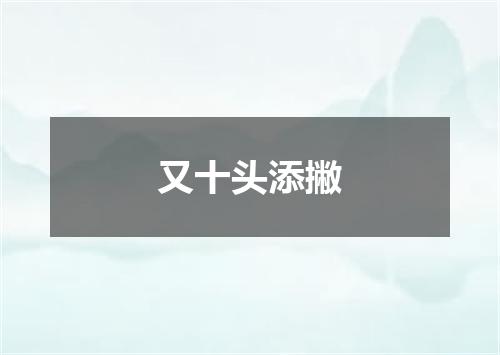 又十头添撇