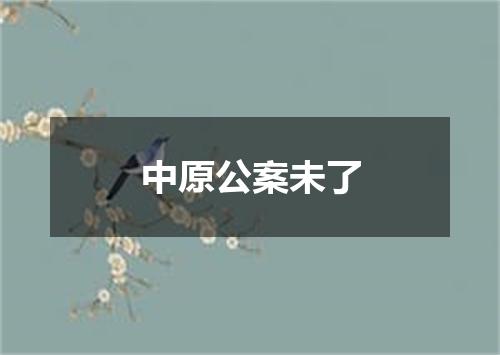 中原公案未了