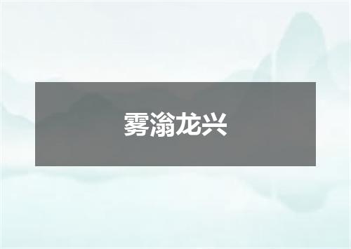 雾滃龙兴