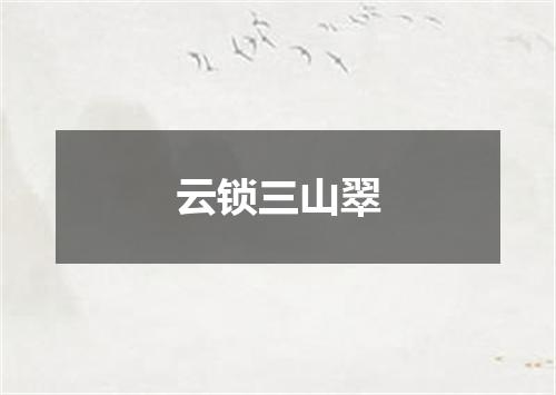 云锁三山翠