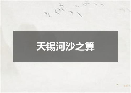 天锡河沙之算