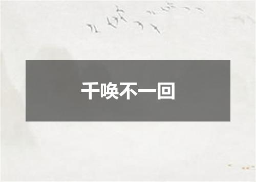 千唤不一回