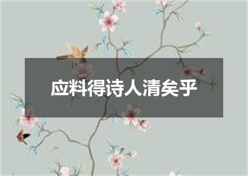 应料得诗人清矣乎