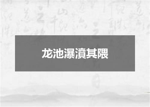 龙池瀑濆其隈