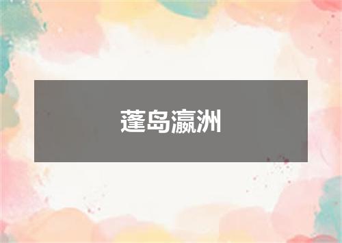 蓬岛瀛洲