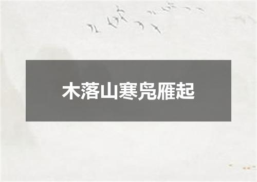 木落山寒凫雁起