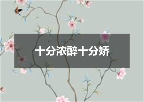 十分浓醉十分娇