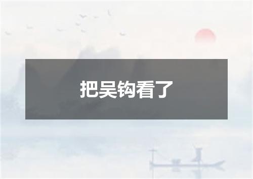 把吴钩看了