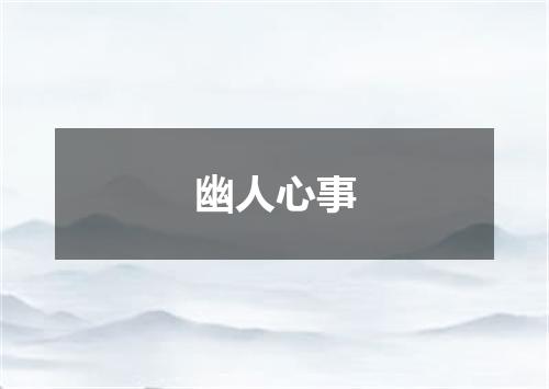 幽人心事
