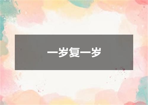 一岁复一岁
