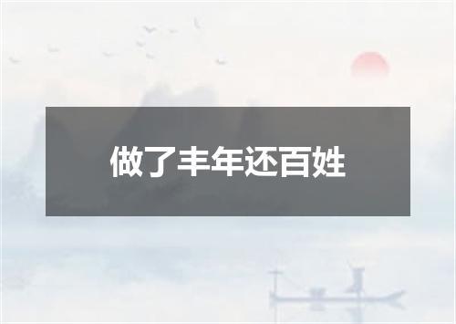 做了丰年还百姓