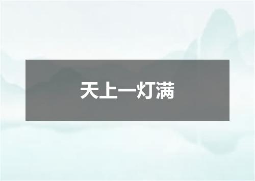 天上一灯满