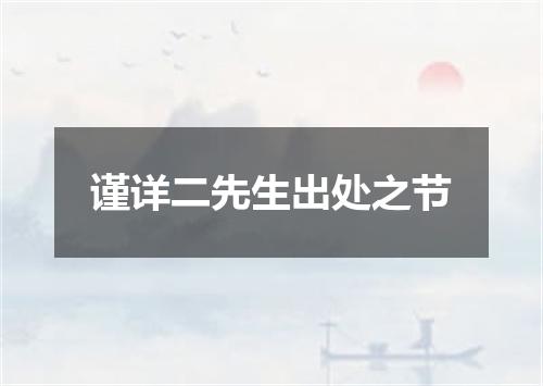 谨详二先生出处之节