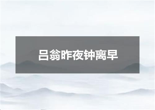 吕翁昨夜钟离早