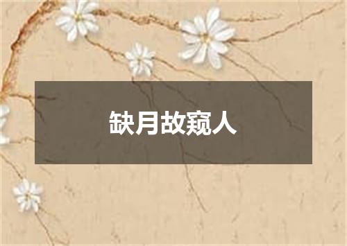 缺月故窥人