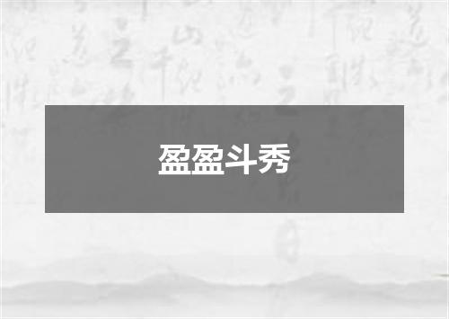 盈盈斗秀