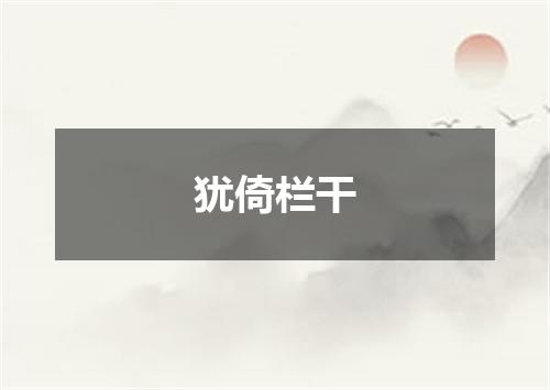 犹倚栏干