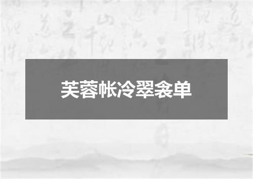 芙蓉帐冷翠衾单