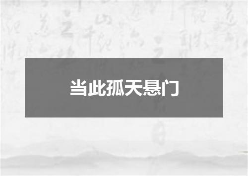 当此孤天悬门